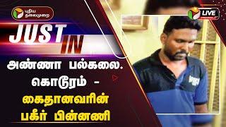 LIVE: அண்ணா பல்கலை. கொடூரம் - கைதானவரின் பகீர் பின்னணி | Anna University | Chennai | PTT