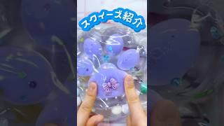 ガチャガチャ クレーンゲーム 原宿で集めたスクイーズ達紹介  #スクイーズ #おもちゃ #原宿