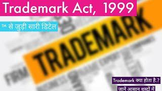 Trademark Act, 1999 | Trademark Kya hota hai | All about Trademark with examples | TM | Part of IPR