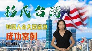 首位外國人(海外華僑)透過就業金卡的方式而成功取得台灣永久居留案例，委託寶島移民辦理而成功取得永居的真實感受！