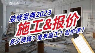 【迷瞪】装修宝典2023第三期：设计、施工、监理怎么选？如何看报价单？