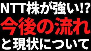 NTTの現状とこれから/機関が日産を爆買いする理由/あの有名株に売り殺到