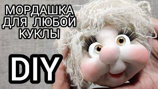 DIY. Универсальная мордашка для куклы из капрона. Справится любой новичок. Мастер класс.