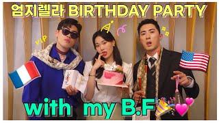 VIP 엄지렐라 생일 파티with my b.f /엄지렐라의 금수저 친구들 소개/ 생일 선물/ 그리고... 싸움.....