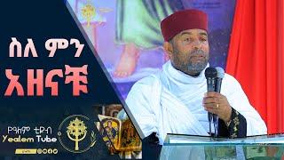 ስለ ምን አዘናቹ New Ethiopian orthodox sebket #yealemtube #sibket #mezmur