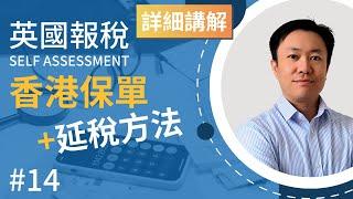 英國報稅詳細示範 (14) : 香港保險報英國稅的秘訣 | 哪些保單要交稅 | 延稅方法 | 5% Rule | 免稅額  英國稅務 Self Assessment | SA106