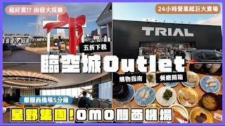 【大阪臨空城OUTLET爆買】2025大阪必住星野集團OMO關西機場/大阪真的太好買！出機場直衝Outlet大買一波/距離關西機場5分鐘車程/不能錯過24小時營業超便宜大賣場