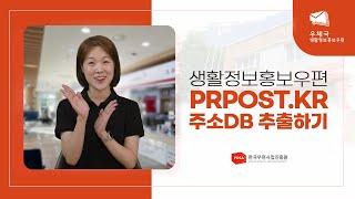 생활정보홍보우편 주소DB 추출 방법