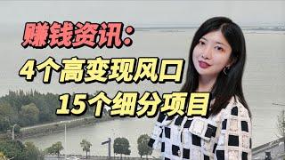 4个高变现风口赛道+15个细分项目，2023-2024赚钱项目早知道