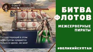 Битва флотов. Новые межсерверные пираты. Великий султан.