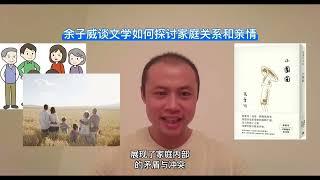 余子威谈文学如何探讨家庭关系和亲情