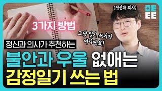 당신이 일기를 '잘 못' 쓰고 있었던 이유 | 정신과의사가 추천하는 불안·우울 극복하는 일기 쓰는 방법!