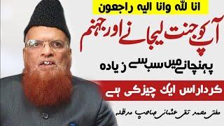 Jannat Aur Jahannam Lejanay Kelaiy Ye 1 Chez Kafi | Mufti Taqi Usmani | RaheHaqTv