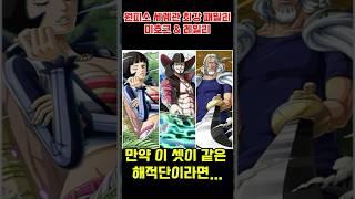 원피스 최강 패밀리#미호크#레일리#샤쿠야쿠