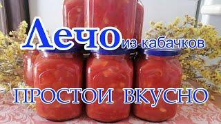 Рецепт лечо из кабачков. Просто и вкусно!