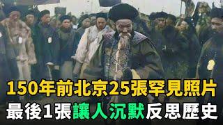 1875年清朝光緒年間，北京城25張罕見老照片！最後1張讓人反思歷史