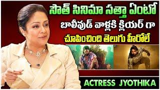 Actress Jyothika About Tollywood Heros & Telugu Industry || Jyothika Latest Interview || iD Stars