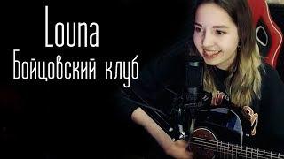 Louna-Бойцовский клуб (Юля Кошкина cover)