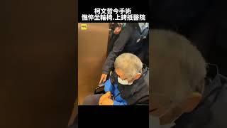 柯文哲今手術 憔悴坐輪椅.上銬抵醫院