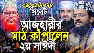 সিলেট আজহারীর মাঠে আল্লামা সাঈদীকে নিয়ে মাঠ কাপালেন আব্দুল্লাহ আল-আমীন | abdullah al alamin waz 2025