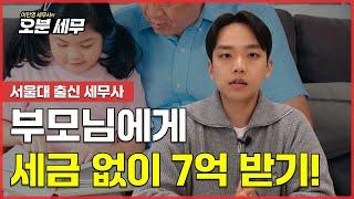 세금 내지 않고 7억원 받는 방법 공개합니다