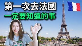 第一次去法國，你一定要知道的事【法國旅行/留學必看】