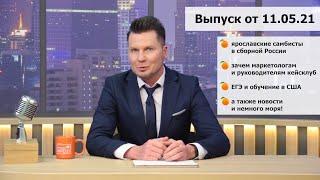 Вечерний фреш. ТВ выпуск 11.05.2021
