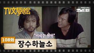 [TV문학관] 108화 장수하늘소 | (1983/11/12)