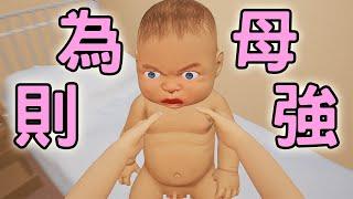 【媽的模擬器】蠢媽媽來挑戰！我是地表最強的女人!!｜Mother Simulator