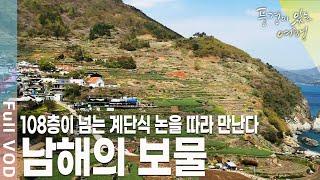 다랭이 마을, 금산과 보리암, 지족마을과 죽방렴, 미조항, 바래길까지 남해의 보물 [KBS 20110514 방송]