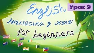 Урок 9. Англійська з нуля. Репетитор Англійської