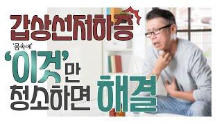 자가면역증? 하시모토 갑상선저하증? '이것' 청소하면 해결 가능합니다.