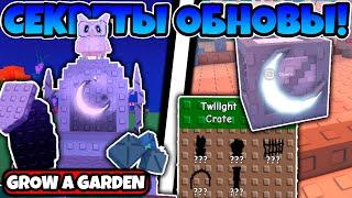 СРОЧНО! НОВЫЙ TWILIGHT SHOP, НОВЫЕ СЕМЕНА, НОВЫЙ КРЕЙТ И НОВЫЙ ПИТОМЕЦ В GROW A GARDEN ROBLOX!