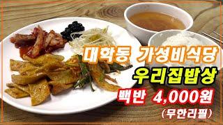 4,000원 혼밥 식당 - [대학동 우리집밥상]