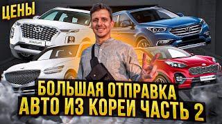 КАКИЕ АВТО ОТПРАВИЛИ ИЗ КОРЕИ ВО ВЛАДИВОСТОК #автоизкореи #abkorea