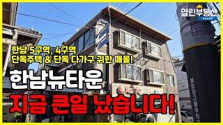 없어서 못보여 드리는 한남뉴타운 매물! 귀한 한남5구역 단독주택, 단독 다가구 매물 소개