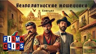 Неаполитанские мошенники | Il Ladro Di Cardellini | HD | Комедия (2020) | Фильм на русском языке