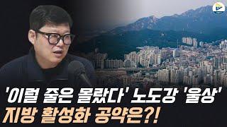 '이럴 줄은 몰랐다' 노도강 '울상' 지방 활성화 공약은?!