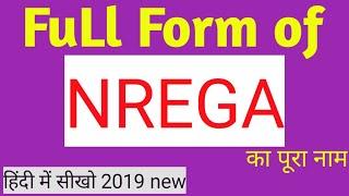 Full form of NREGA | नरेगा का पूरा नाम हिंदी में | सीखो फ्री