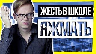 ЖЕСТЬ В ШКОЛЕ: ЯЖМАТЬ / ВЗРОСЛЫЕ VS ДЕТИ / НЕАДЕКВАТНЫЕ РОДИТЕЛИ В ШКОЛЕ