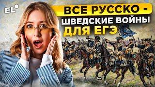 ВСЕ РУССКО-ШВЕДСКИЕ ВОЙНЫ ДЛЯ ЕГЭ ПО ИСТОРИИ 2024 || Оля Исторяшка ЕГЭLAND