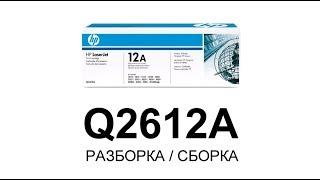 Как заправить картридж HP Q2612A