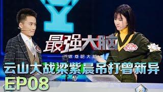 《最强大脑之燃烧吧大脑》20180302 云之队大战山之队 梁紫晨吊打曾新异【EP08】