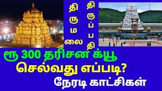 ரூ 300 தரிசன க்யூ செல்வது எப்படி? நேரடி காட்சிகள். HOW TO GO RUPEES 300 DARSHAN QUEUE LINE