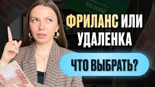 Удаленка или фриланс? Что выбрать новичку? УДАЛЕННАЯ РАБОТА БЕЗ ОПЫТА в 2025