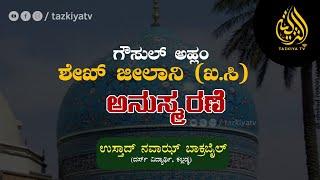 ಗೌಸುಲ್ ಅಹ್ಲಂ ಶೇಖ್ ಜೀಲಾನಿ ಜೀವನ ಚರಿತ್ರೆ | USTHAD NAWAZ BAKRABAIL | TAZKIYA TV