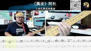 《撕夜》阿杜 贝斯翻弹 bass cover 人肉贝斯机林维俊#bass #bassboosted #bassguitar #basscover #bassplayer #bassfishing