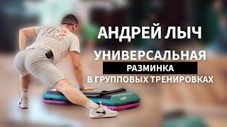 Лыч Андрей.Универсальная разминка для любой групповой тренировки.