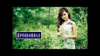 百听不厌经典老歌串烧 ( 经典老歌,怀旧金曲串烧 ) - chinese classic romantic songs - 经典怀旧歌曲_最好听的怀旧歌曲大全