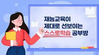 [재능교육] 재능스스로교실 직영 선생님 모집 소개 영상